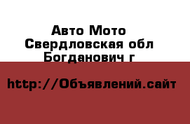 Авто Мото. Свердловская обл.,Богданович г.